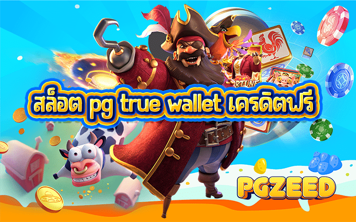 สล็อต PG True Wallet เครดิตฟรี: โอกาสสุดคุ้มสำหรับคนรักสล็อตออนไลน์