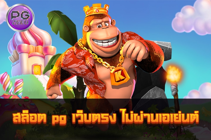 สล็อต PG เว็บตรง ไม่ผ่านเอเย่นต์: ความสะดวกสบายและความน่าเชื่อถือในการเล่นเกมคาสิโน