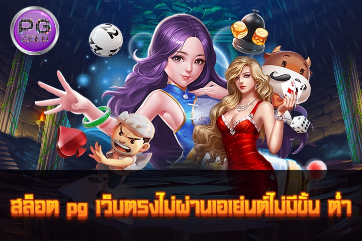 สล็อต PG เว็บตรงไม่ผ่านเอเย่นต์ ไม่มีขั้นต่ำ: การพนันที่รวดเร็วและง่ายดาย