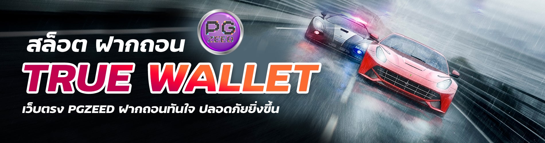 สล็อต ฝากถอน true wallet เว็บตรง PGZEED ฝากถอนทันใจ ปลอดภัยยิ่งขึ้น