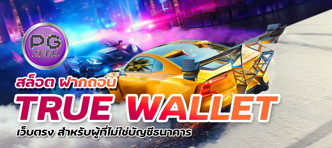 สล็อต ฝากถอน true wallet เว็บตรง สำหรับผู้ที่ไม่ใช่บัญชีธนาคาร