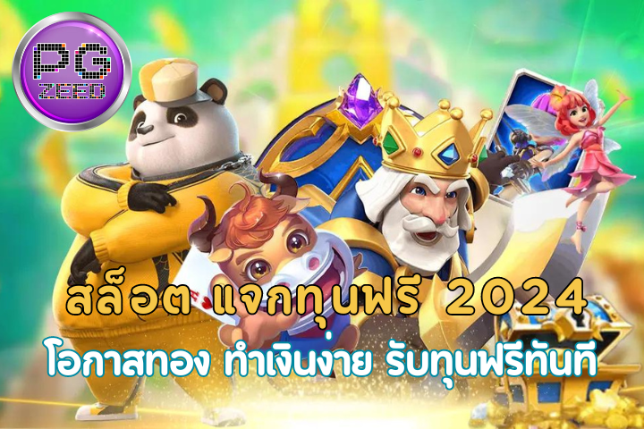 สล็อต แจกทุนฟรี 2024