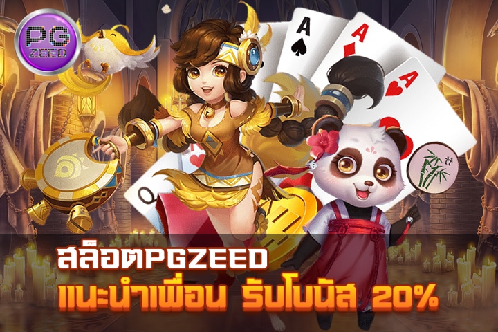 สล็อตPGZEED แนะนำเพื่อน รับโบนัส 20%