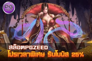 สล็อตPGZEED สมัครสมาชิกใหม่ รับโบนัส 50%