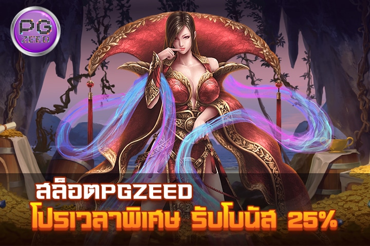 สล็อตPGZEED สมัครสมาชิกใหม่ รับโบนัส 50%