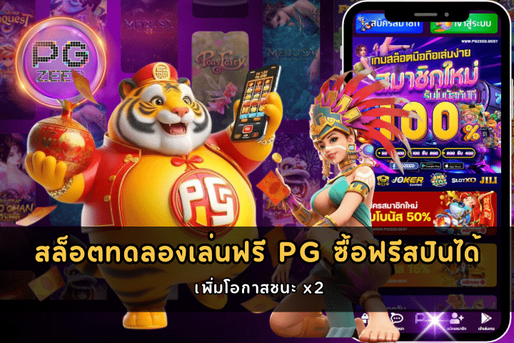 สล็อตทดลองเล่นฟรี PG ซื้อฟรีสปินได้