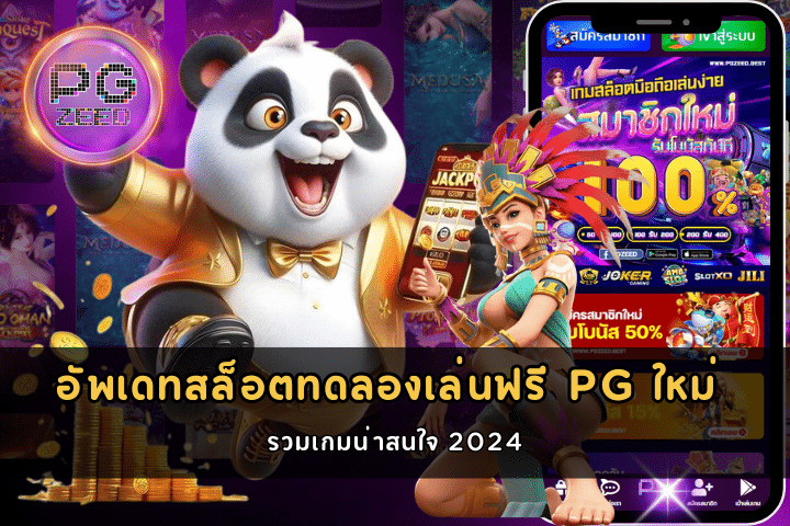 สล็อตทดลองเล่นฟรี PG