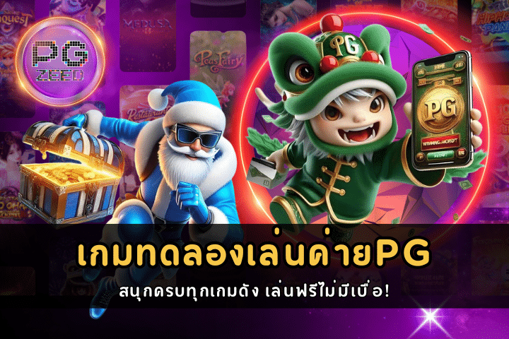 เกมทดลองเล่นค่ายPG