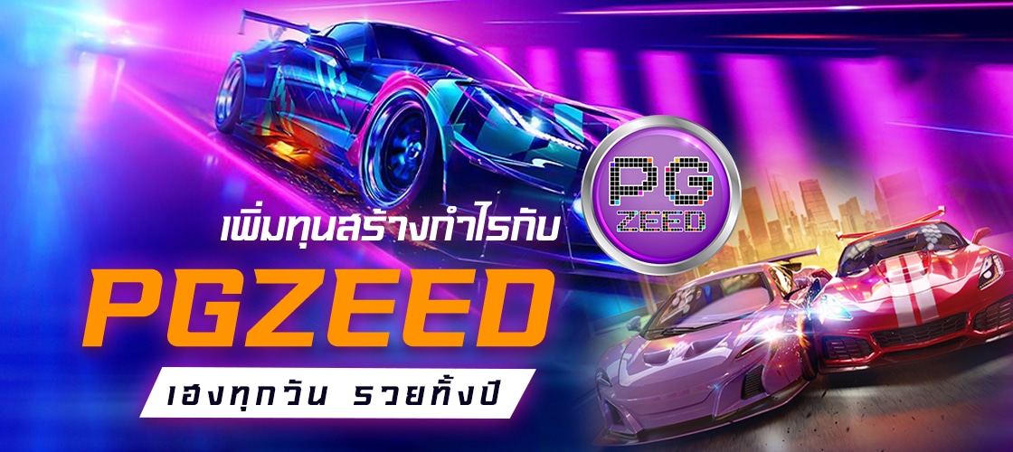 เพิ่มทุนสร้างกำไรกับ PGZEED ด้วยการรับ เครดิตฟรี50 เฮงทุกวัน รวยทั้งปี