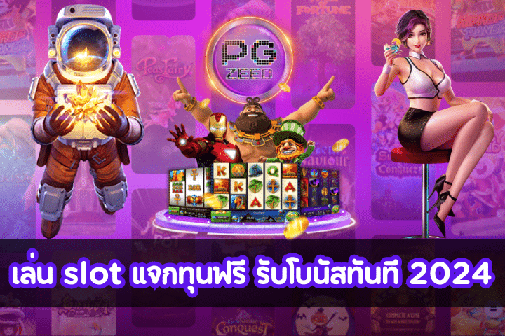 slot แจกทุนฟรี