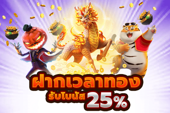 ฝากเวลาทองรับโบนัส 25%