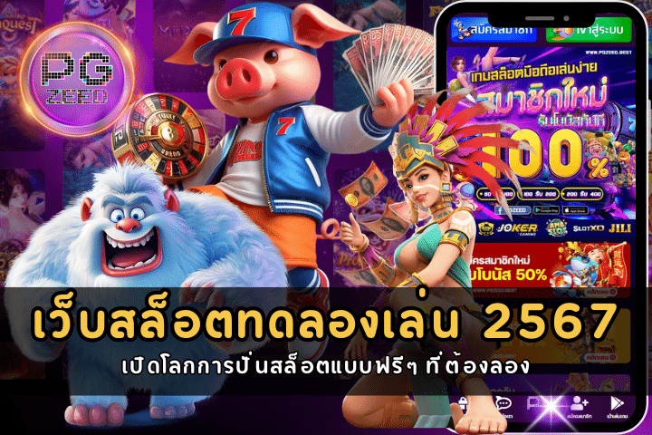 เว็บ สล็อตทดลองเล่น 2567 เปิดโลกการปั่นสล็อตแบบฟรีๆ ที่ต้องลอง