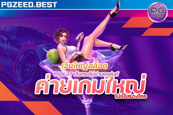 เว็บใหญ่สล็อต pgslot เว็บตรงไม่ผ่านเอเย่นต์ ค่ายเกมใหญ่ไม่เป็นรองใคร