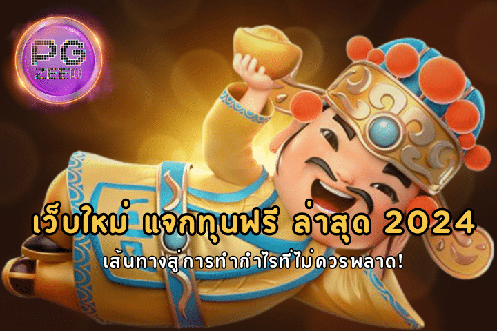 เว็บใหม่ แจกทุนฟรี