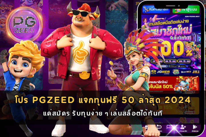 โปร PGZEED แจกทุนฟรี 50 ล่าสุด 2024