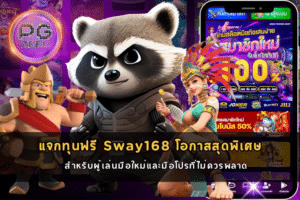 แจกทุนฟรี Sway168