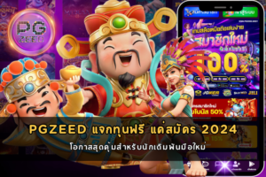 PGZEED แจกทุนฟรี แค่สมัคร 2024 โอกาสสุดคุ้มสำหรับนักเดิมพันมือใหม่