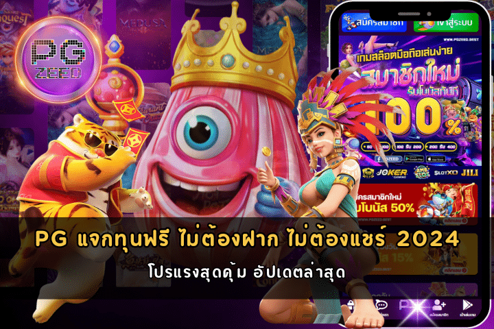 แจกทุนฟรี ไม่ต้องฝาก ไม่ต้องแชร์