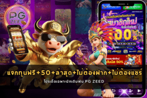 แจกทุนฟรี+50+ล่าสุด+ไม่ต้องฝาก+ไม่ต้องแชร์