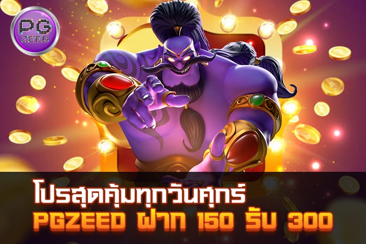 โปรสุดคุ้มทุกวันศุกร์: PGZEED ฝาก 150 รับ 300