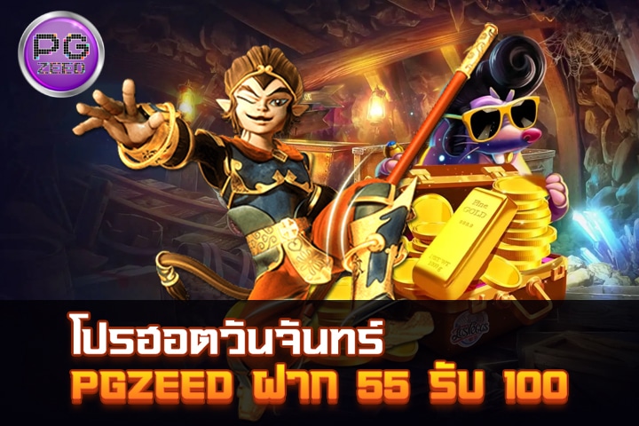 โปรฮอตวันจันทร์: PGZEED ฝาก 55 รับ 100