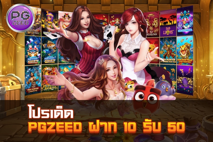 โปรเด็ด pgzeed ฝาก 10 รับ 50