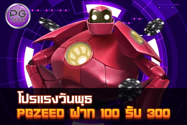 โปรแรงวันพุธ PGZEED: ฝาก 100 รับ 300 - เพิ่มมูลค่าการเล่นเกมสล็อต